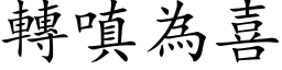 转嗔为喜 (楷体矢量字库)