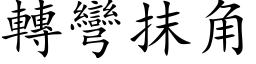 转弯抹角 (楷体矢量字库)