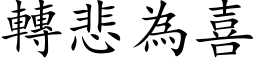 转悲为喜 (楷体矢量字库)