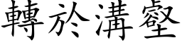 轉於溝壑 (楷体矢量字库)