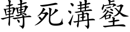 转死沟壑 (楷体矢量字库)