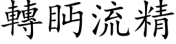 转眄流精 (楷体矢量字库)