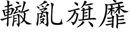 辙乱旗靡 (楷体矢量字库)