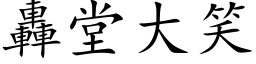 轰堂大笑 (楷体矢量字库)