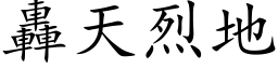 轰天烈地 (楷体矢量字库)