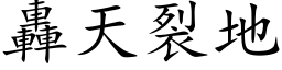 轰天裂地 (楷体矢量字库)