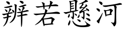 辨若悬河 (楷体矢量字库)