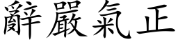 辭嚴氣正 (楷体矢量字库)