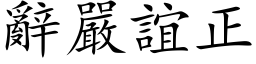 辞严谊正 (楷体矢量字库)