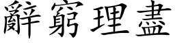 辞穷理尽 (楷体矢量字库)