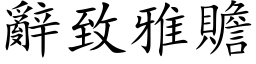 辞致雅赡 (楷体矢量字库)