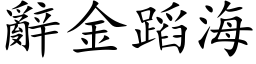 辞金蹈海 (楷体矢量字库)