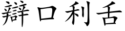 辯口利舌 (楷体矢量字库)