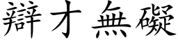 辯才無礙 (楷体矢量字库)