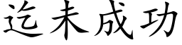 迄未成功 (楷体矢量字库)