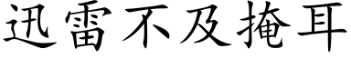 迅雷不及掩耳 (楷体矢量字库)