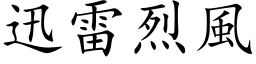 迅雷烈风 (楷体矢量字库)