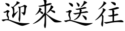 迎來送往 (楷体矢量字库)