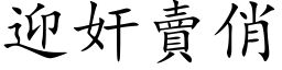 迎奸賣俏 (楷体矢量字库)