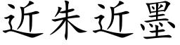 近朱近墨 (楷体矢量字库)