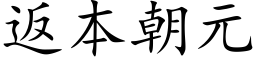 返本朝元 (楷体矢量字库)