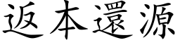 返本還源 (楷体矢量字库)