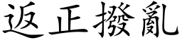 返正拨乱 (楷体矢量字库)