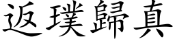 返璞归真 (楷体矢量字库)