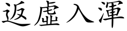 返虚入浑 (楷体矢量字库)