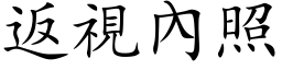 返視內照 (楷体矢量字库)