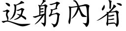 返躬內省 (楷体矢量字库)