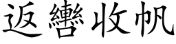 返轡收帆 (楷体矢量字库)