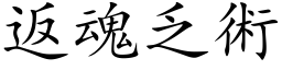 返魂乏術 (楷体矢量字库)