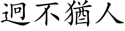 迥不猶人 (楷体矢量字库)