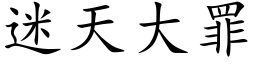 迷天大罪 (楷体矢量字库)