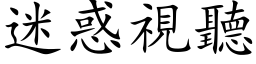 迷惑视听 (楷体矢量字库)