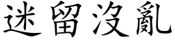 迷留没乱 (楷体矢量字库)