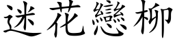 迷花恋柳 (楷体矢量字库)