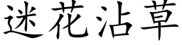 迷花沾草 (楷体矢量字库)