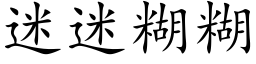 迷迷糊糊 (楷体矢量字库)