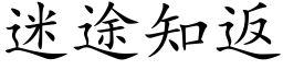 迷途知返 (楷体矢量字库)