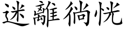 迷離徜恍 (楷体矢量字库)