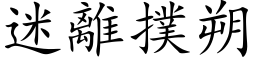 迷離撲朔 (楷体矢量字库)