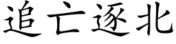 追亡逐北 (楷体矢量字库)