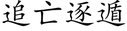 追亡逐遁 (楷体矢量字库)