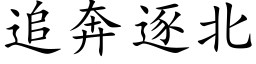 追奔逐北 (楷体矢量字库)