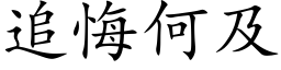 追悔何及 (楷体矢量字库)