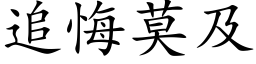 追悔莫及 (楷体矢量字库)