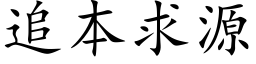 追本求源 (楷体矢量字库)