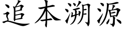 追本溯源 (楷体矢量字库)